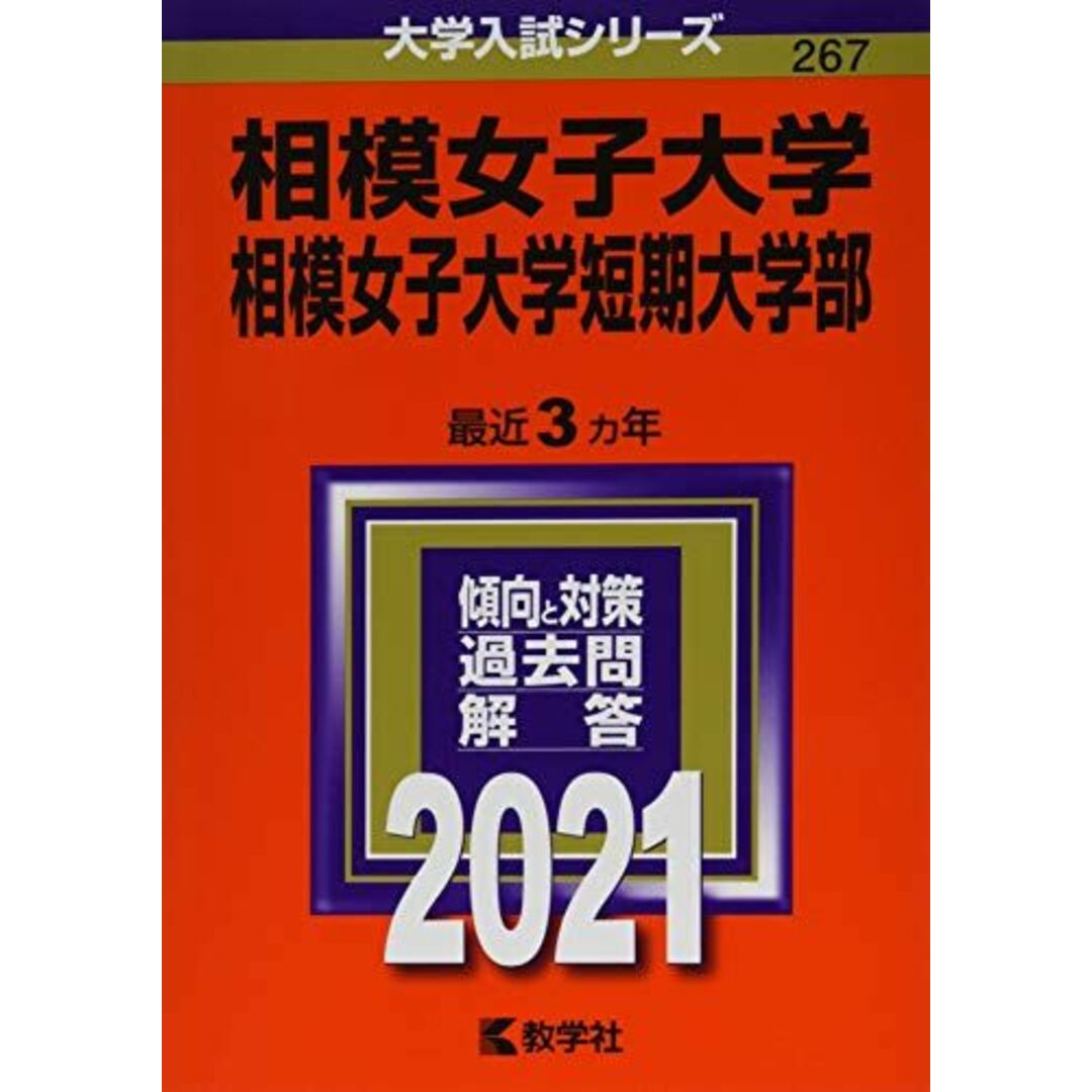 相模女子大学・相模女子大学短期大学部 (2021年版大学入試シリーズ) 教学社編集部 エンタメ/ホビーの本(語学/参考書)の商品写真