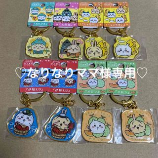 チイカワ(ちいかわ)の♡なりなりママ様専用♡ちいかわご当地キーホルダー　うさぎ5点 ちいかわ3点(キーホルダー)