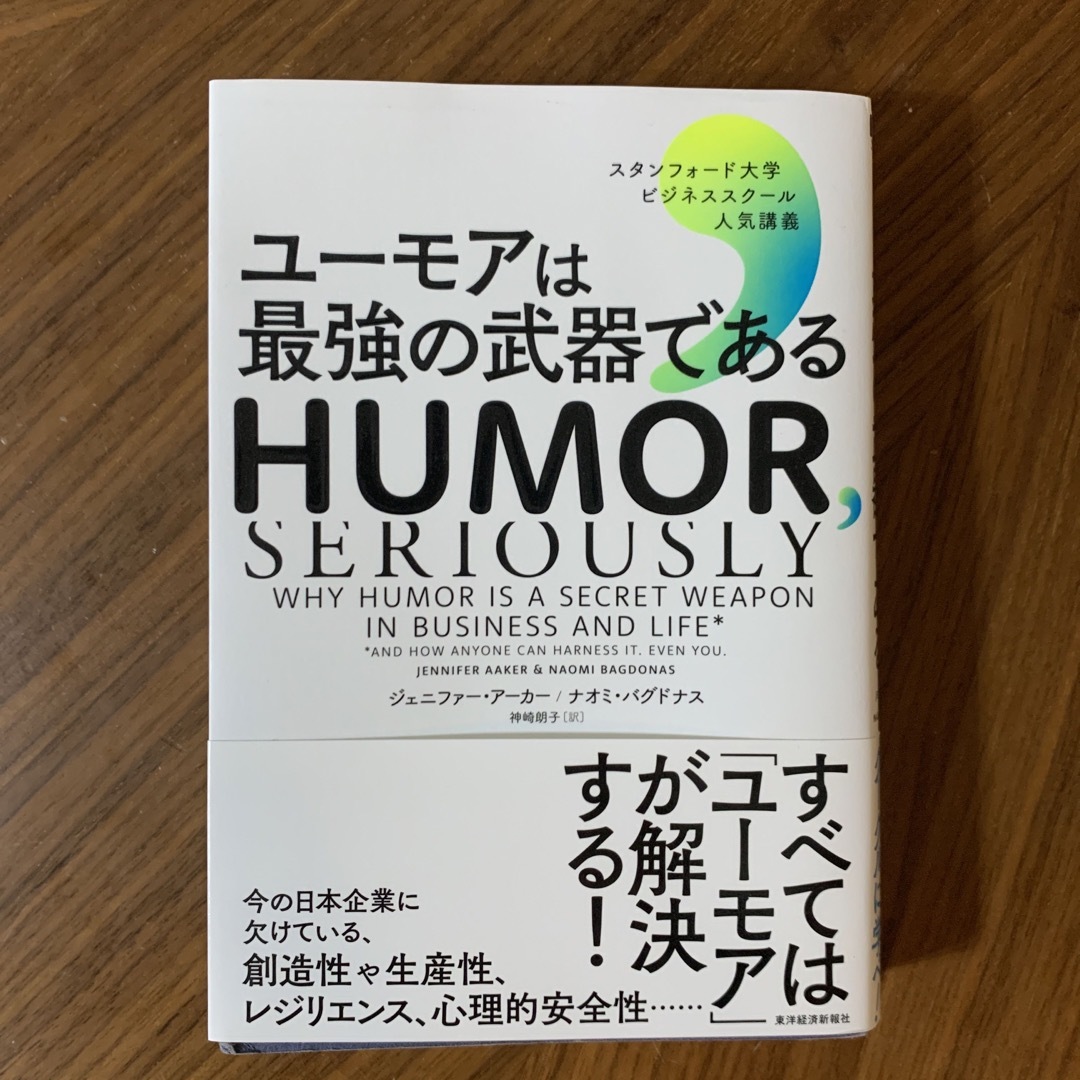 ダイヤモンド社(ダイヤモンドシャ)のユーモアは最強の武器である スタンフォード大学ビジネススクール人気講義 エンタメ/ホビーの本(ビジネス/経済)の商品写真