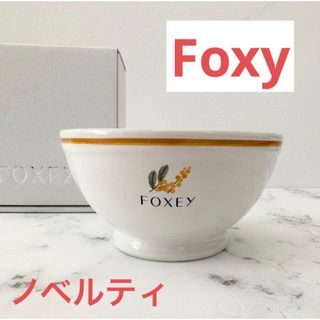 フォクシー(FOXEY)の【新品未使用/非売品】Foxy ミモザ　カフェオレボール　ノベルティ(食器)