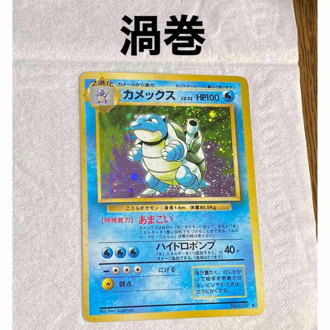 まめのポケモンカード【極美品】ポケモンカード カメックス 旧裏 渦巻