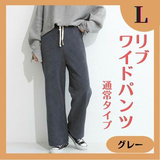 人気商品★リブ コーデュロイ ワイド パンツ 通常 グレー L(カジュアルパンツ)