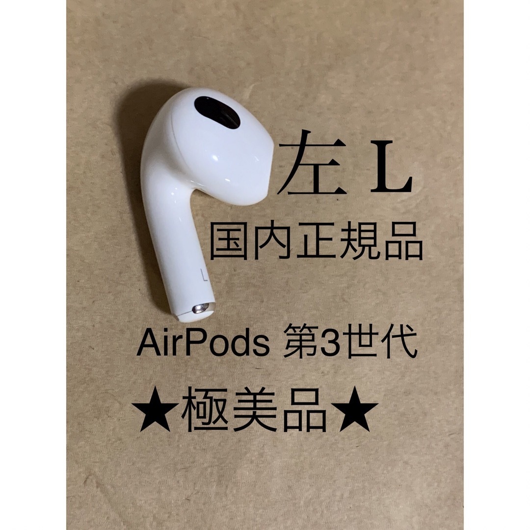 Apple AirPods 第3世代 左側 左耳 左 - イヤフォン