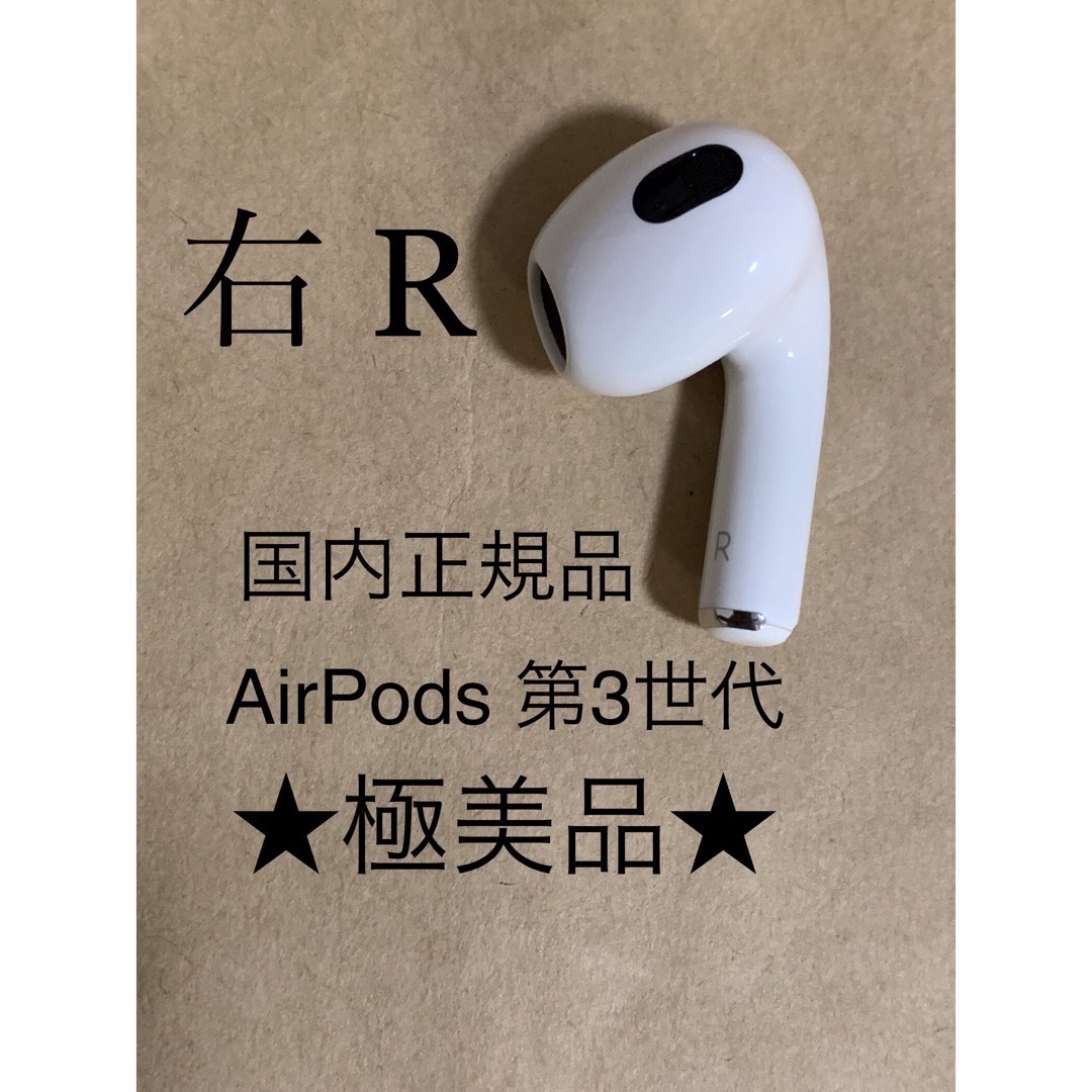 Apple - AirPods 第3世代 エアポッズ 第三世代 A2565(R) 右耳のみ__1の