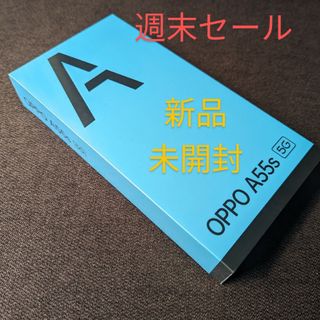 オッポ(OPPO)のOPPO A55s 5G (ブラック) 新品/未開封 週末セール中(スマートフォン本体)
