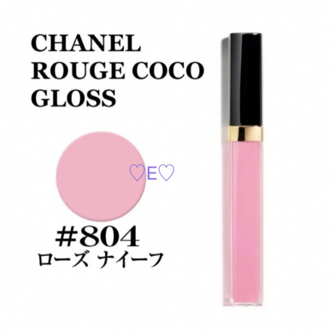 CHANELシャネル ルージュ ココ グロス 804 ローズ ナイーフ 5.5g