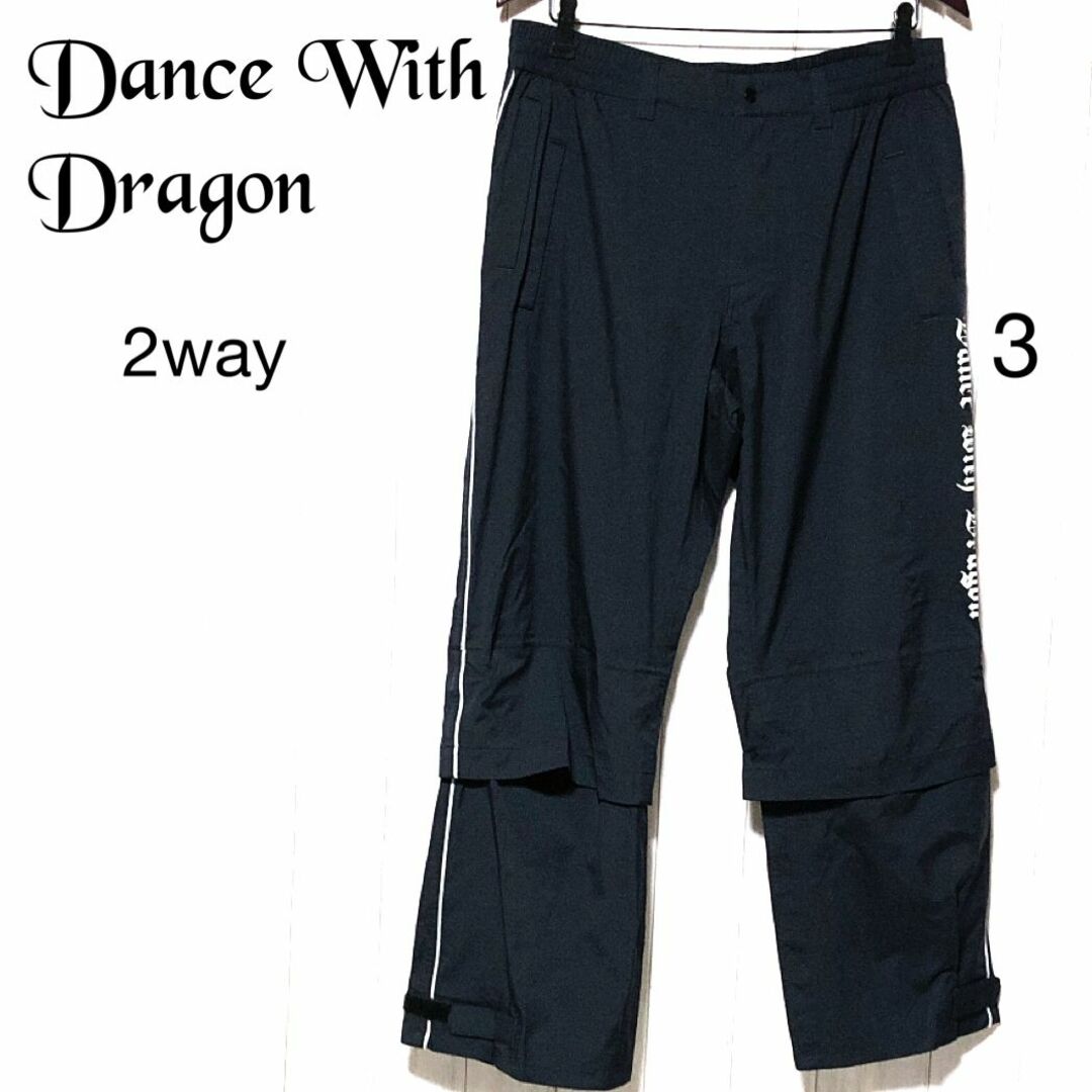 100㎝Ｗ部ダンスウィズドラゴン 2WAYナイロンパンツ/DANCE WITH DRAGON