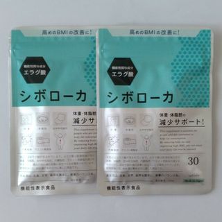 シボローカ 2袋 30粒(ダイエット食品)