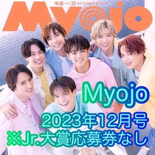 ジャニーズ(Johnny's)のMyojo　2023年12月号　通常サイズ　※Jr.大賞応募券なし(アート/エンタメ/ホビー)