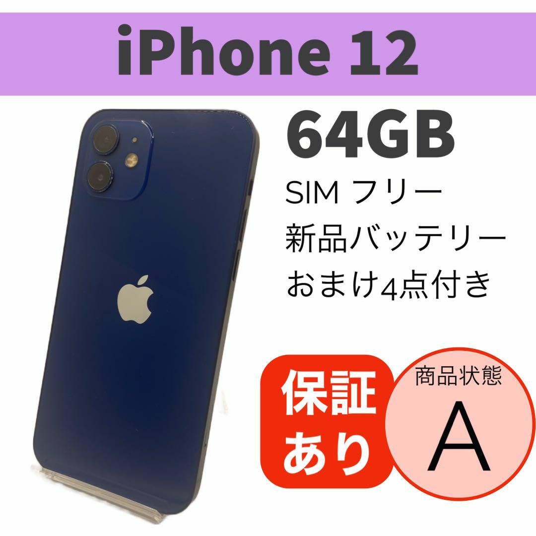 新品バッテリー交換端末について【格安】iPhone 12 ブルー 64 GB 本体　電池新品 SIMフリー