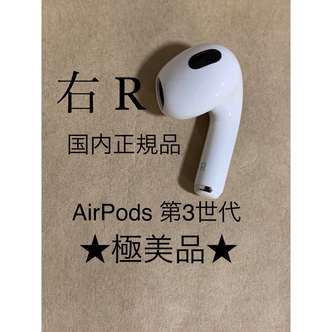 AirPods 第3世代 右耳のみ 極美品 - イヤフォン