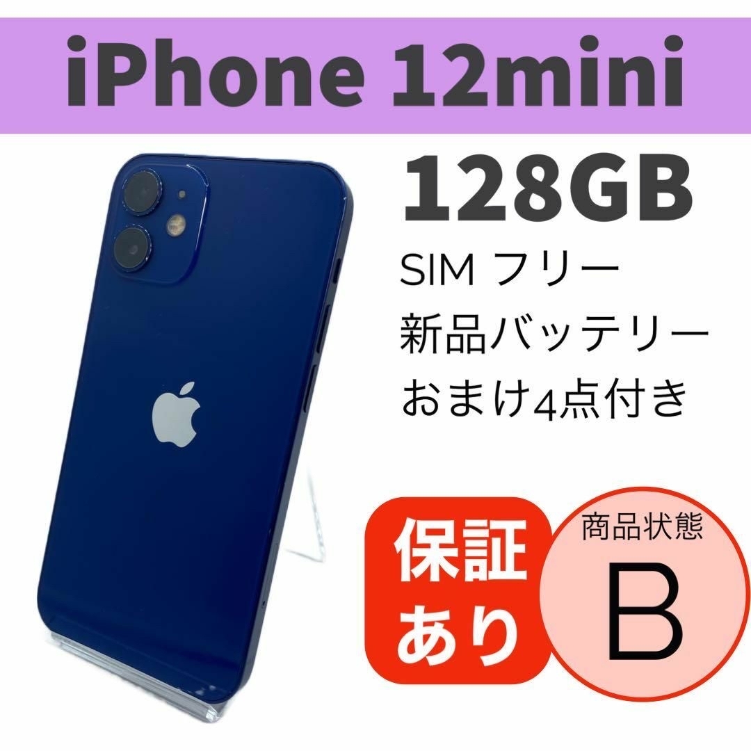 ◆iPhone 12 mini ブルー 128 GB SIMフリー 本体