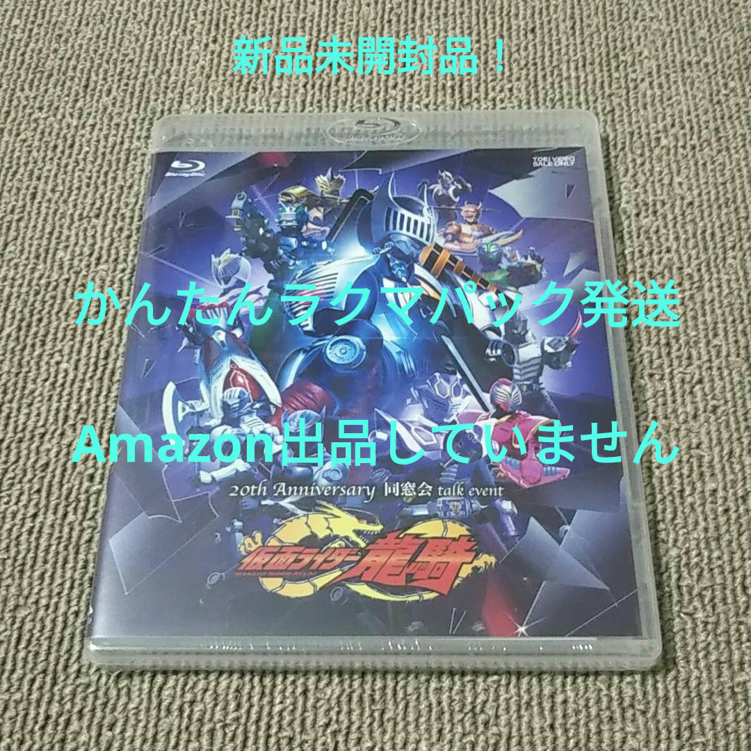 M4563 Blu-ray 仮面ライダー龍騎 20th 同窓会 新品 未開封品