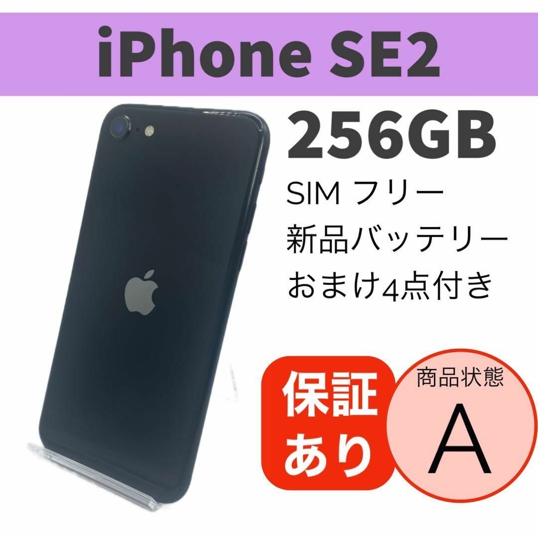 ◆iPhone SE 第2世代 (SE2) ブラック 256 GB SIMフリー