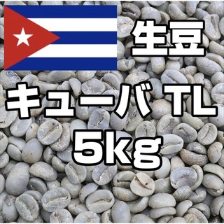 【コーヒー生豆】キューバ TL　5kg 　※送料無料(コーヒー)