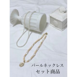 パールネックレス シェルネックレス セット商品 セット売り サーフ 海 コイン(ネックレス)