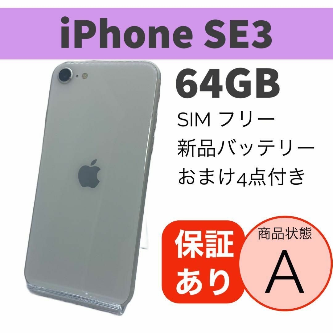 【美品・ケース・フィルム付き】iPhone SE 3 64 GB SIMフリー