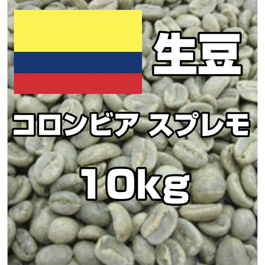 【コーヒー生豆】コロンビア 10kg スプレモ　 ※送料無料！