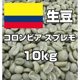 コーヒー生豆】コロンビア 10kg スプレモ ※送料無料！の通販 by Az ...