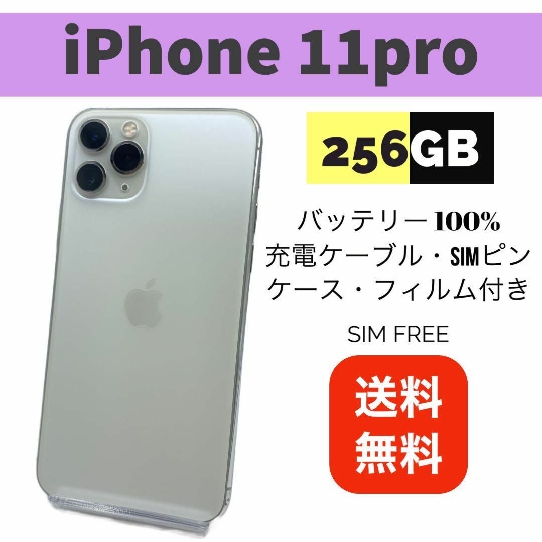 ◆iPhone 11 pro シルバー 256 GB SIMフリー 本体