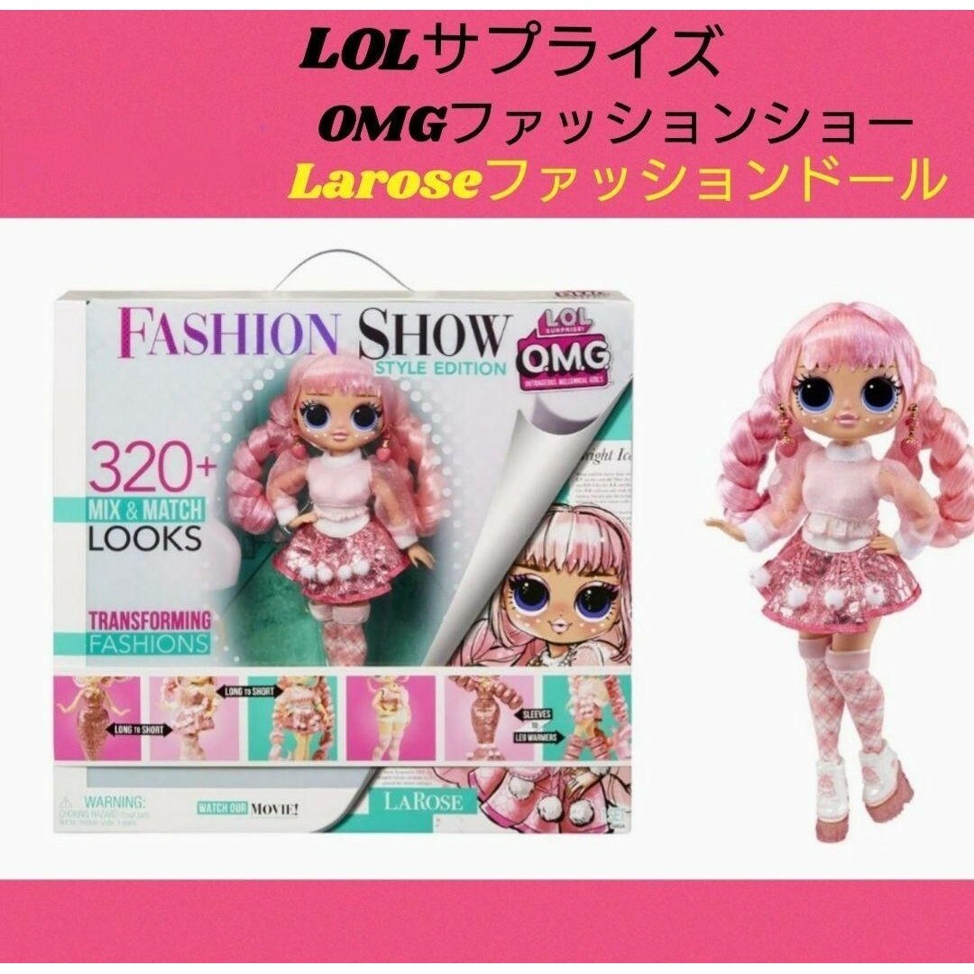 LOLサプライズOMGファッションショー ヘアエディションLaroseファッショ