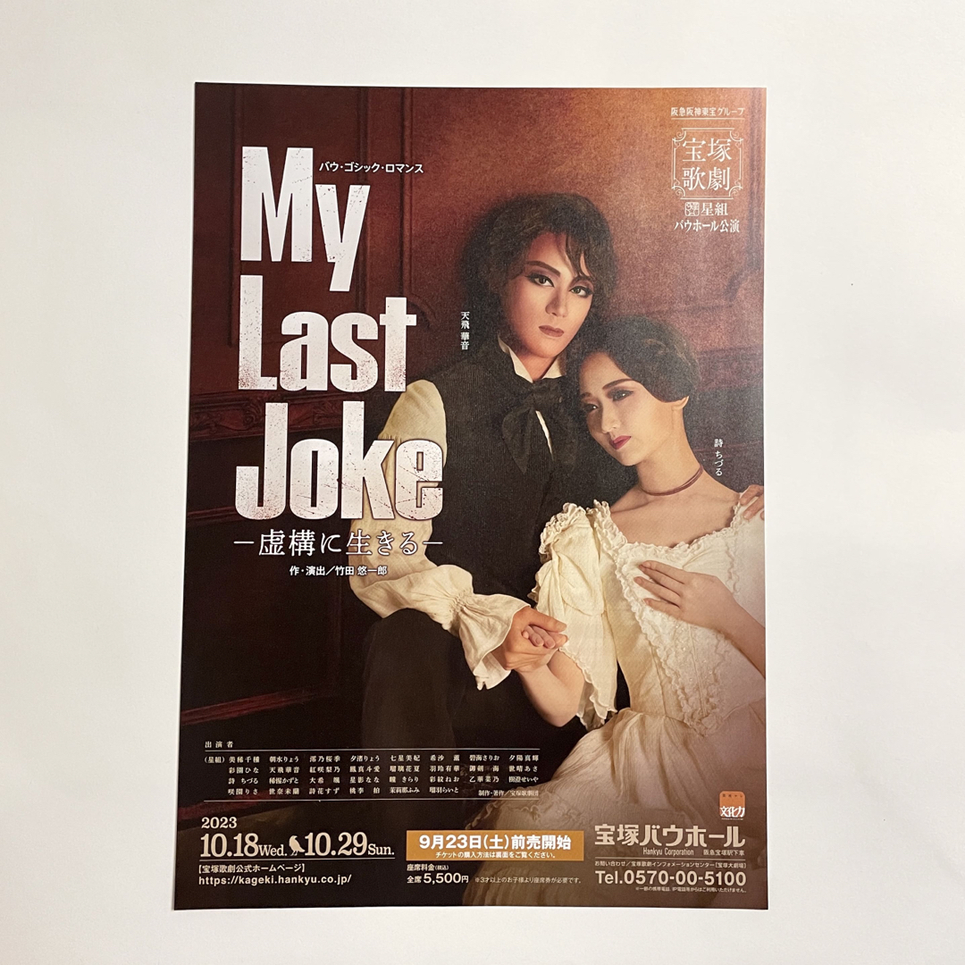 宝塚 - 宝塚歌劇 星組 My Last Joke フライヤーの通販 by KR's shop
