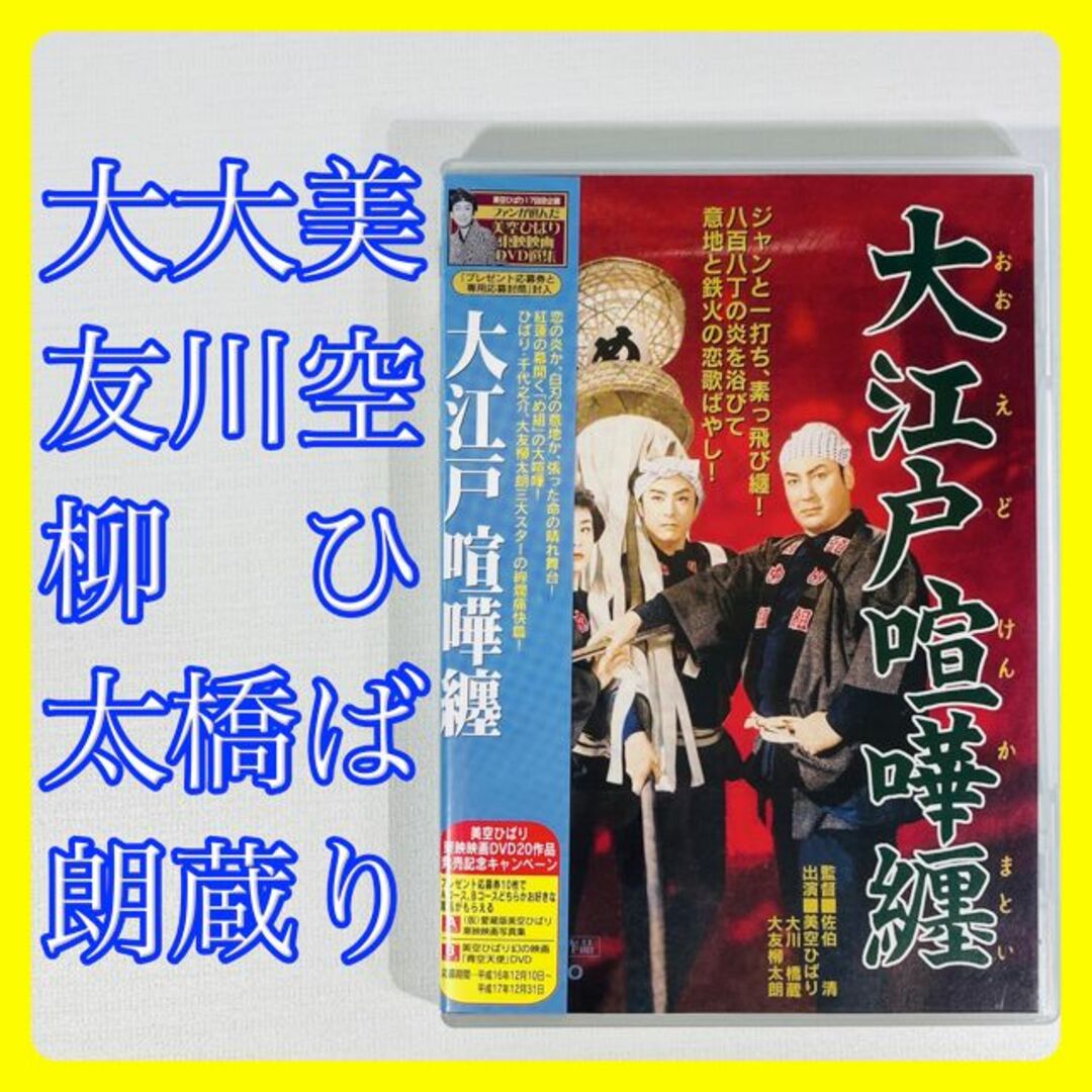 大江戸喧嘩纏　出演　美空ひばり　大川橋蔵　大友柳太郎 　[DVD] エンタメ/ホビーのDVD/ブルーレイ(日本映画)の商品写真