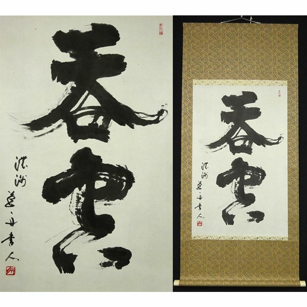 吉猫堂's　共箱付　紙本　by　shop｜ラクマ　真作】掛軸　肉筆　青山草舟『二文字書』茶掛け　a113018の通販