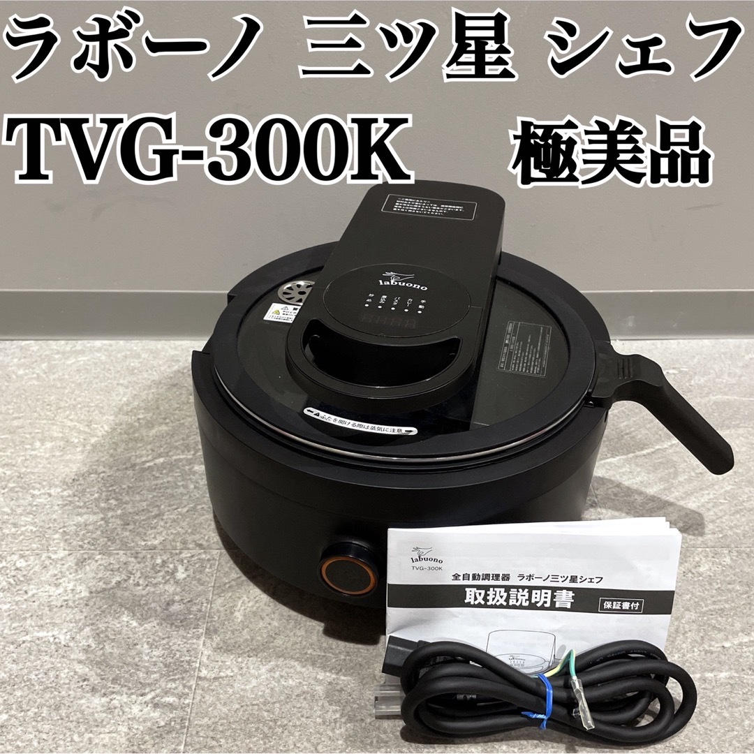 全自動調理器 ラボーノ 三ツ星 シェフ TVG-300k