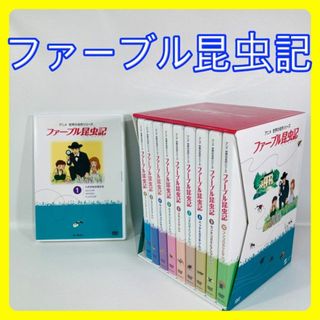 アニメ　世界名作シリーズ　ファーブル昆虫記　DVD BOX　全10巻セット(キッズ/ファミリー)