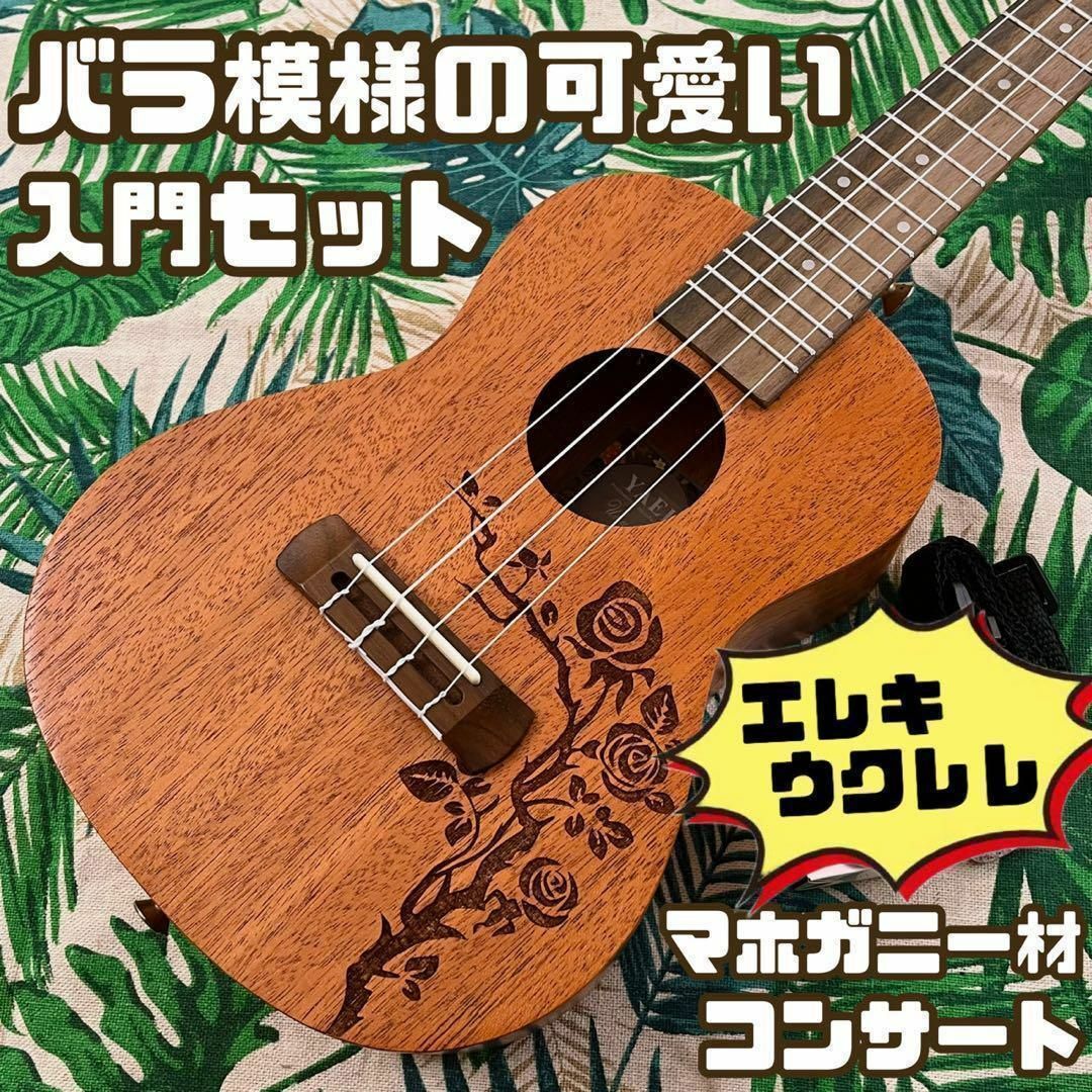 Yael ukulele】バラ模様のエレキ・コンサートウクレレ【入門セット】-