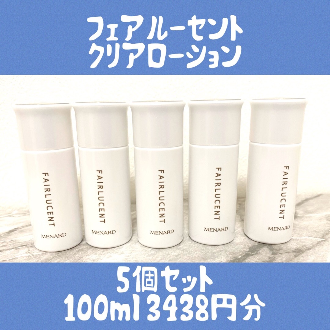 MENARD(メナード)のメナード　フェアルーセント　クリアローション　ミニボトル5個　100ml コスメ/美容のスキンケア/基礎化粧品(美容液)の商品写真