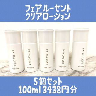 メナード(MENARD)のメナード　フェアルーセント　クリアローション　ミニボトル5個　100ml(美容液)