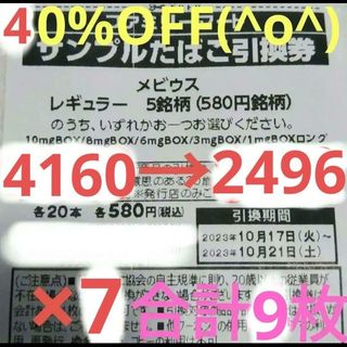 ﾌｧﾐﾘｰﾏｰﾄｻﾝﾌﾟﾙたばこ引換券×7、商品割引券×２(その他)