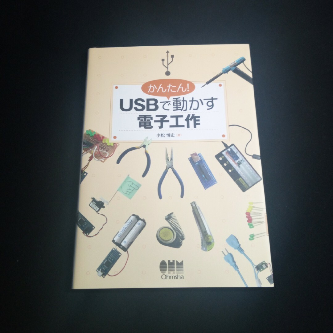 かんたん！　ＵＳＢで動かす電子工作 エンタメ/ホビーの本(科学/技術)の商品写真