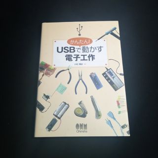 かんたん！　ＵＳＢで動かす電子工作(科学/技術)