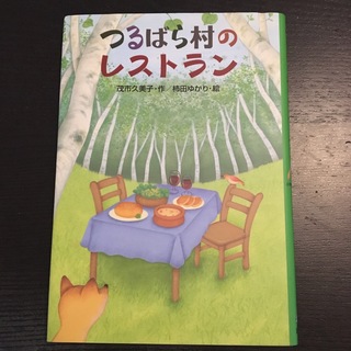 「つるばら村の」9冊セット(絵本/児童書)
