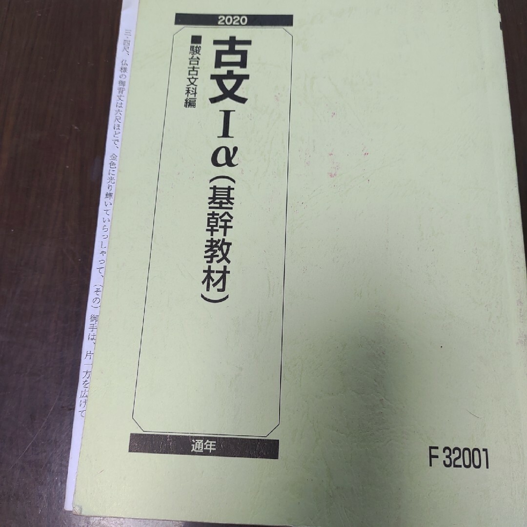 駿台 古文Iα(基幹教材)/古文重要事項 テキスト 2020 エンタメ/ホビーの本(語学/参考書)の商品写真