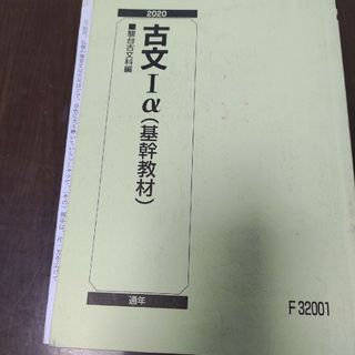 駿台 古文Iα(基幹教材)/古文重要事項 テキスト 2020(語学/参考書)