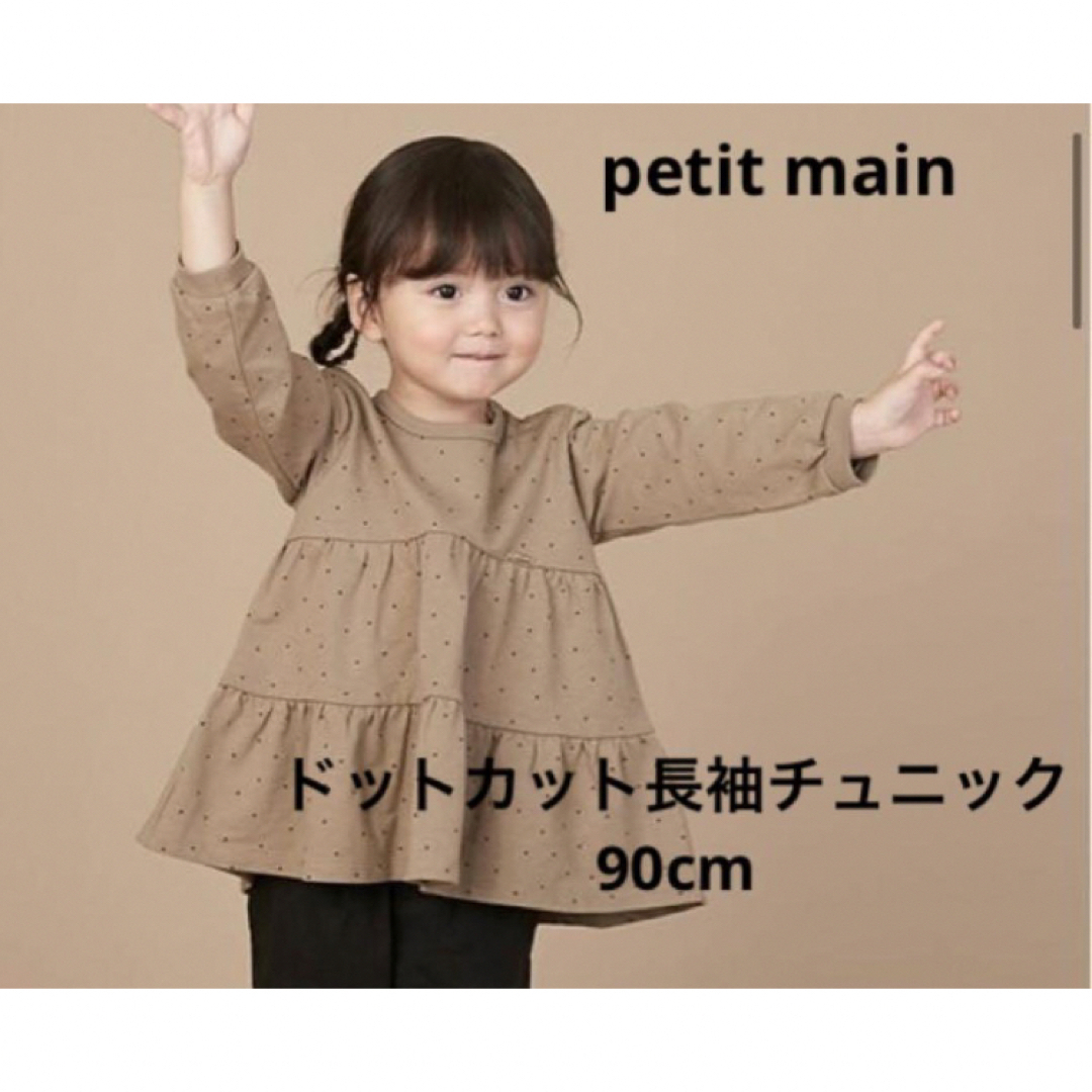 petit main(プティマイン)のpetit main ドットカット長袖チュニック 90cm キッズ/ベビー/マタニティのキッズ服女の子用(90cm~)(Tシャツ/カットソー)の商品写真