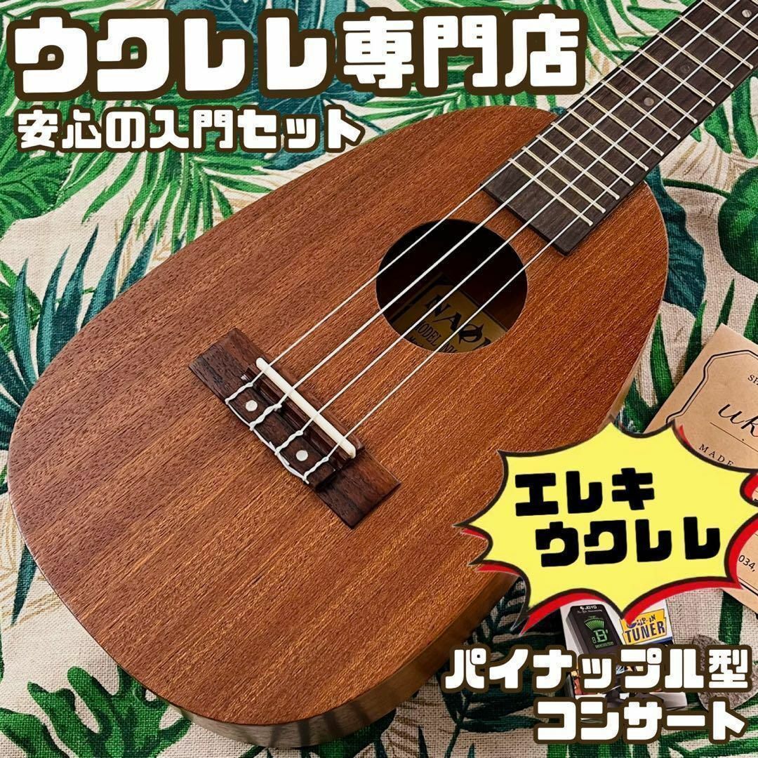 Naomi ukulele】レアなパイナップル型エレキ・コンサートウクレレ