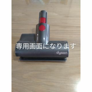 ダイソン(Dyson)のdysonヘッド部分(掃除機)