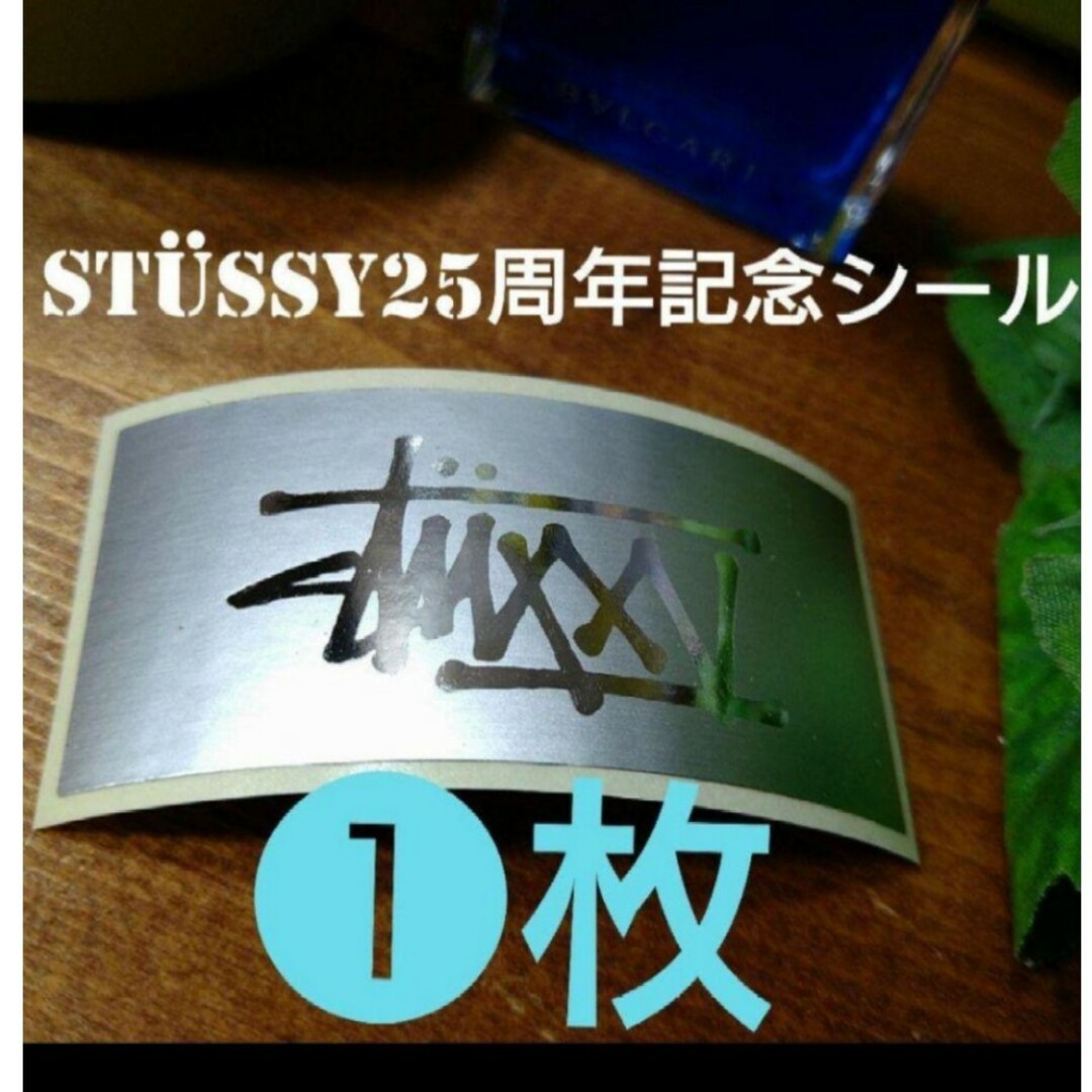 STUSSY(ステューシー)のStüssy ◆記念シール1枚❕◆Stüssy25周年記念シール正規品 メンズのファッション小物(その他)の商品写真