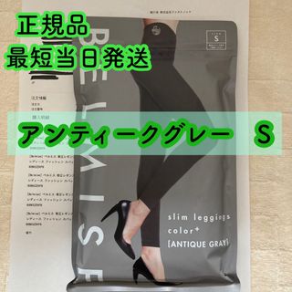 ベルミス　スリムレギンス　カラープラス　アンティークグレー　Sサイズ　正規品(レギンス/スパッツ)