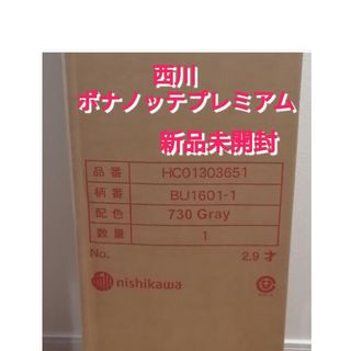 新品未開封 西川 マットレス ボナノッテプレミアム 三つ折り 高反発