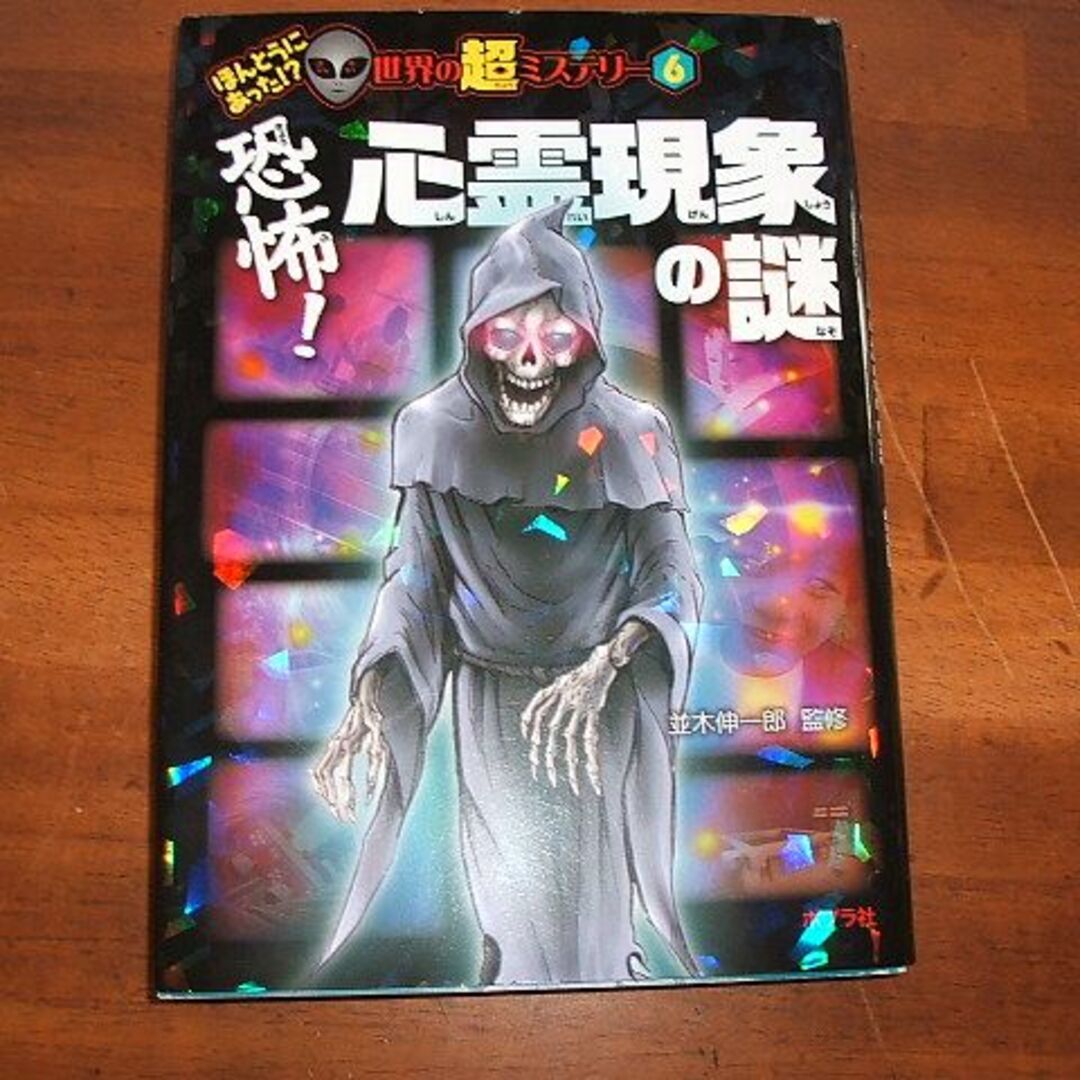 ほんとうにあった！？世界の超ミステリー(6)【恐怖！心霊現象の謎】(R0129) エンタメ/ホビーの本(その他)の商品写真