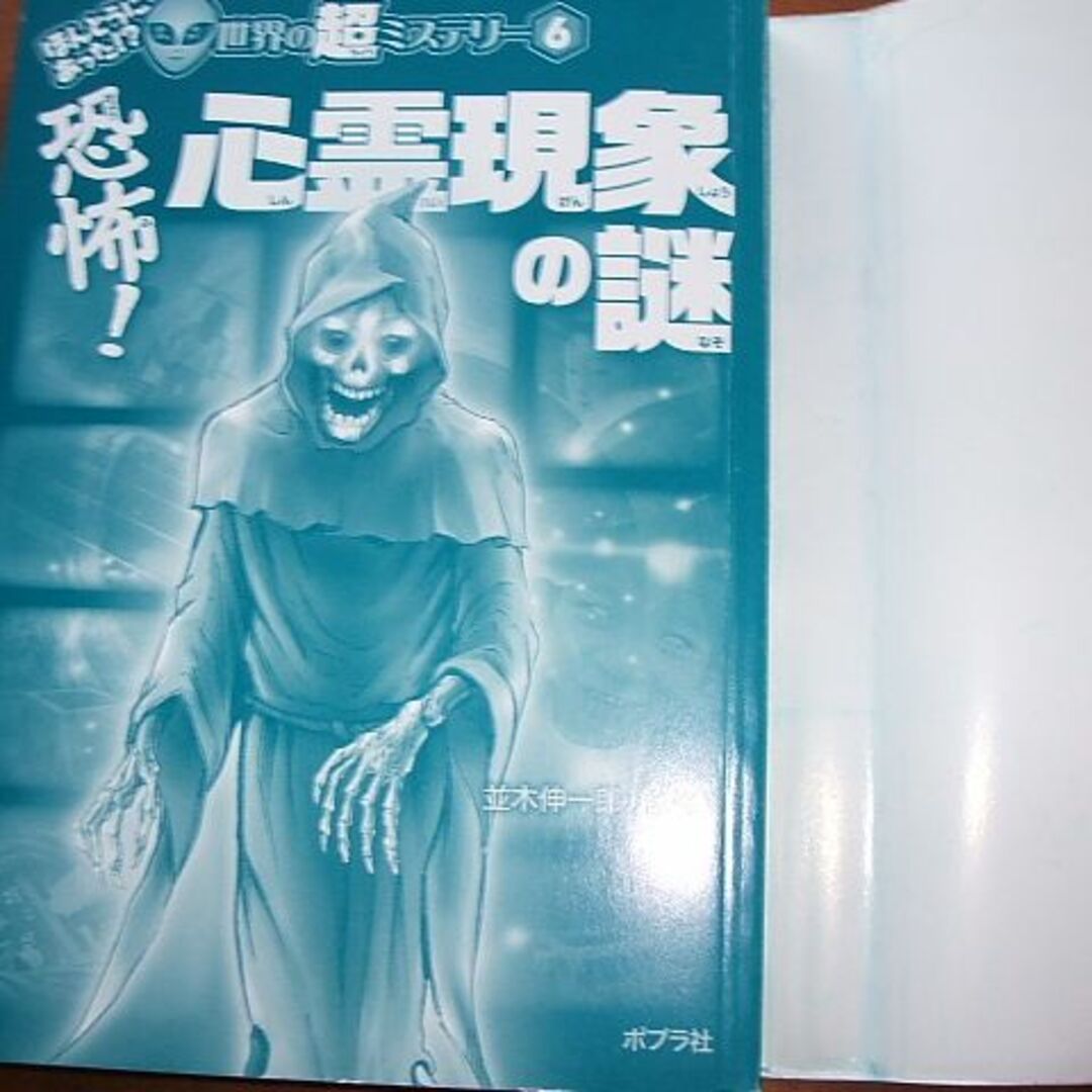 ほんとうにあった！？世界の超ミステリー(6)【恐怖！心霊現象の謎】(R0129) エンタメ/ホビーの本(その他)の商品写真