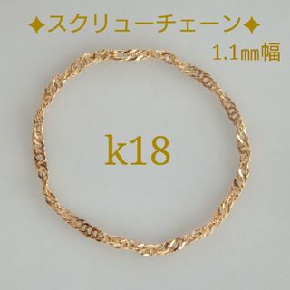 misiaco0905様専用　k18リング　スクリューチェーンリング　1.1㎜幅(リング(指輪))