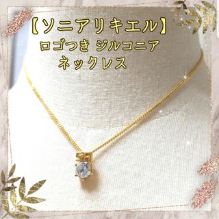 ソニアリキエル☆SONIARYKIELアクセサリー10点