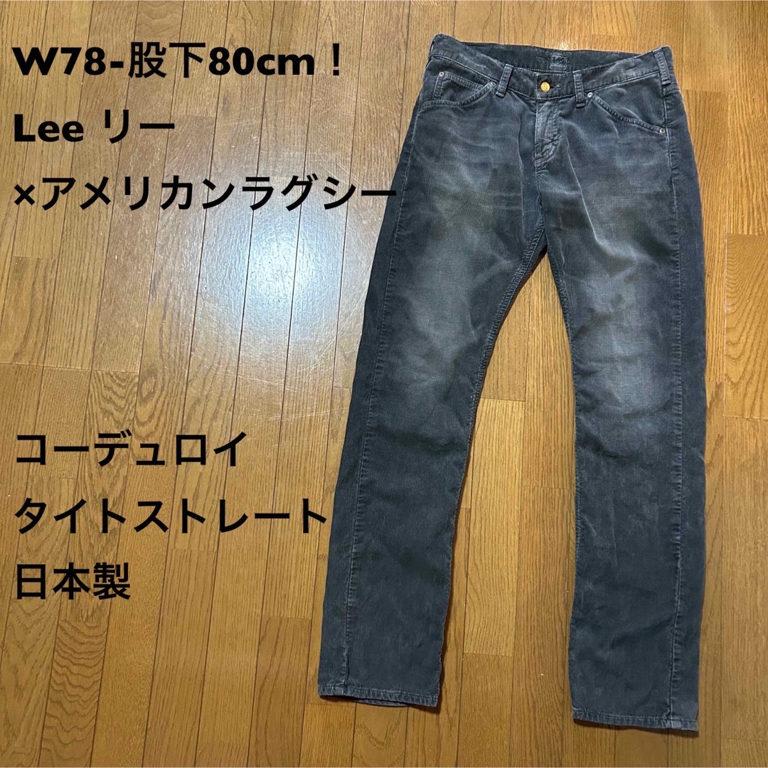 W78-股下80cm！Lee×アメリカンラグシー 古着コーデュロイジーンズ | フリマアプリ ラクマ